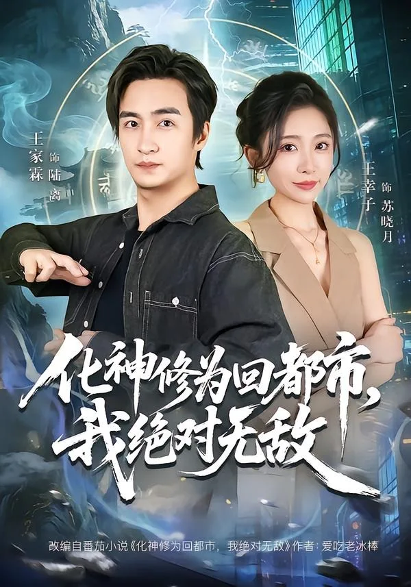 化神修为回都市,我绝对无敌