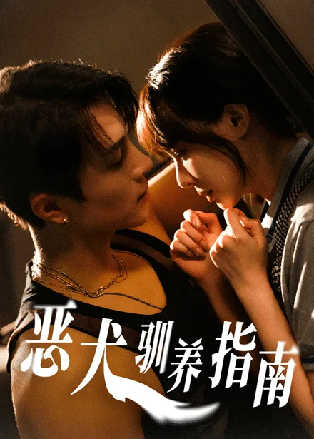 恶犬驯养指南