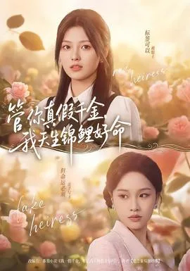 管你真假千金,我天生锦鲤好命