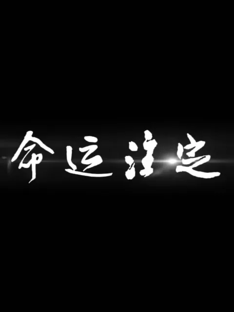 命运注定