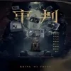 审判短剧版