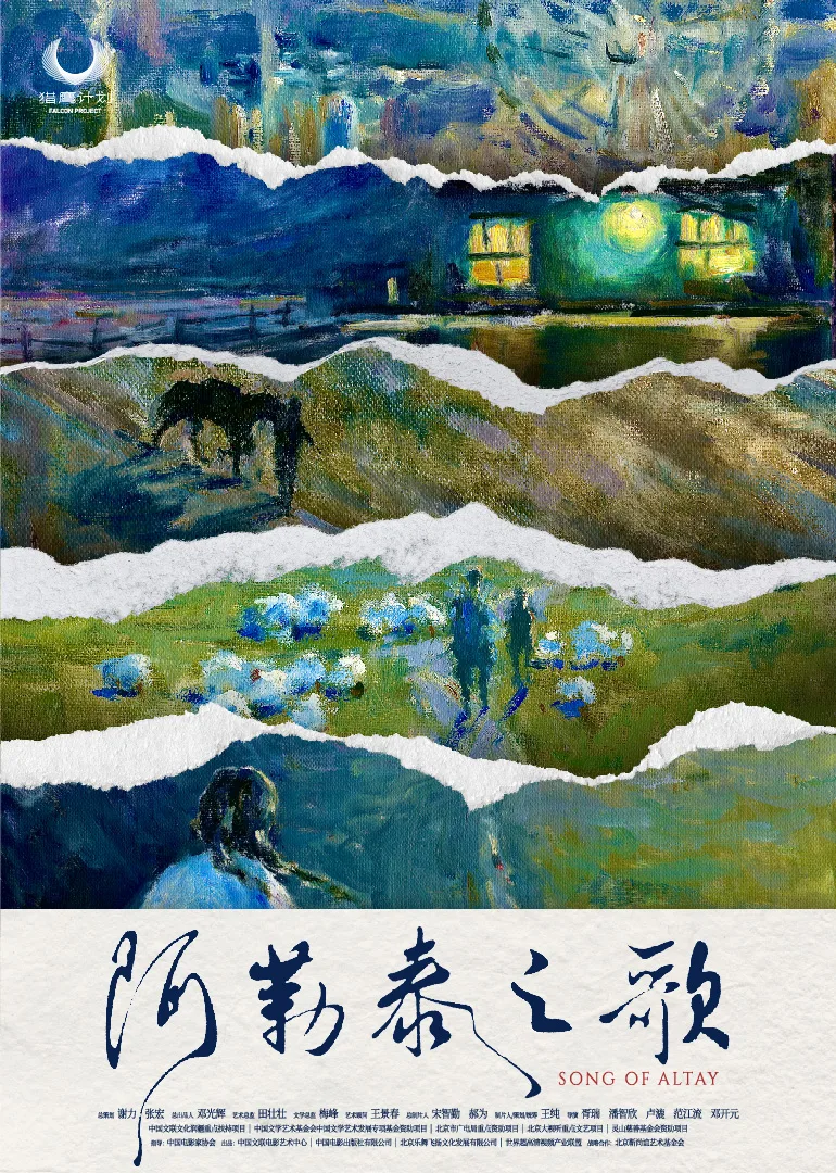 阿勒泰之歌