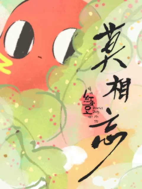 请吃红小豆吧!外传 莫相忘