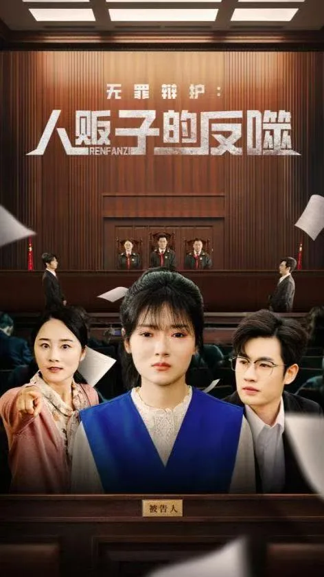 无罪辩护人贩子的反噬