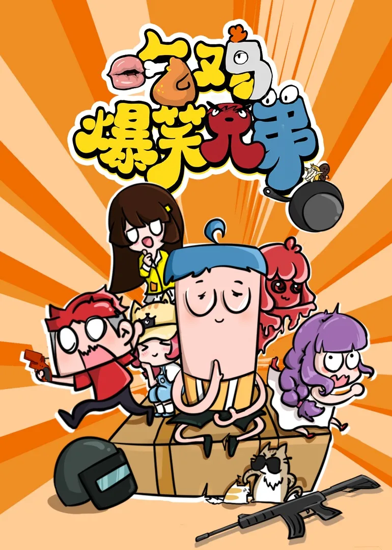 吃鸡爆笑兄弟