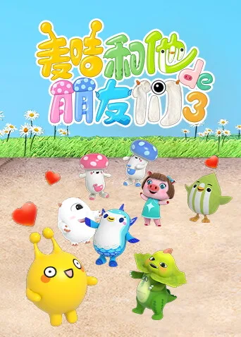 麦咭和他的朋友们第三季