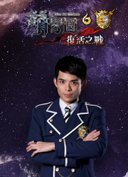 萌学园第六季 复活之战