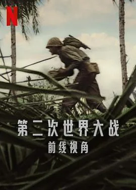 第二次世界大战:前线视角