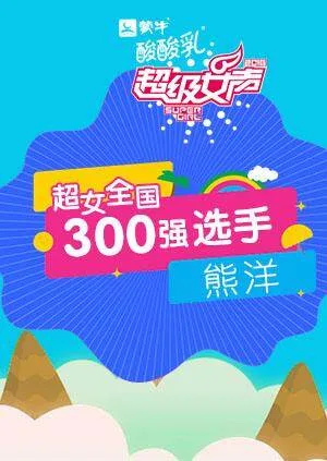 超级女声全国300强选手:熊洋