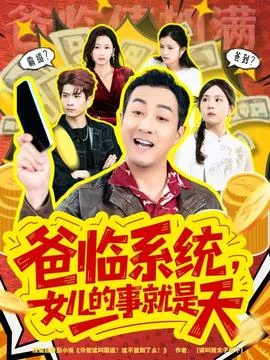 爸临系统,女儿的事就是天