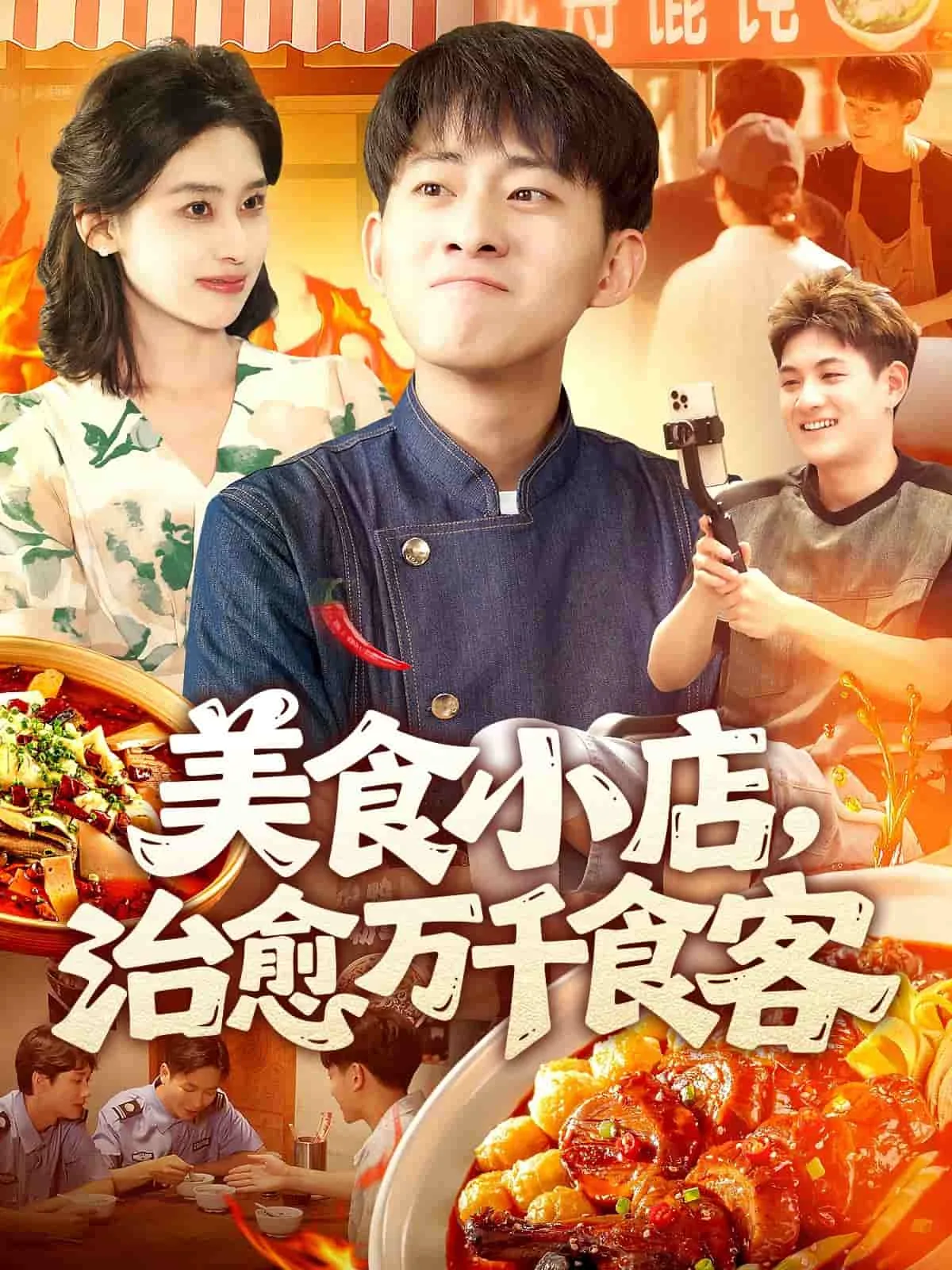 美食小店,治愈万千食客
