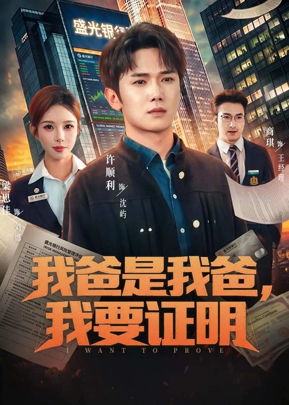 我爸是我爸,我要证明