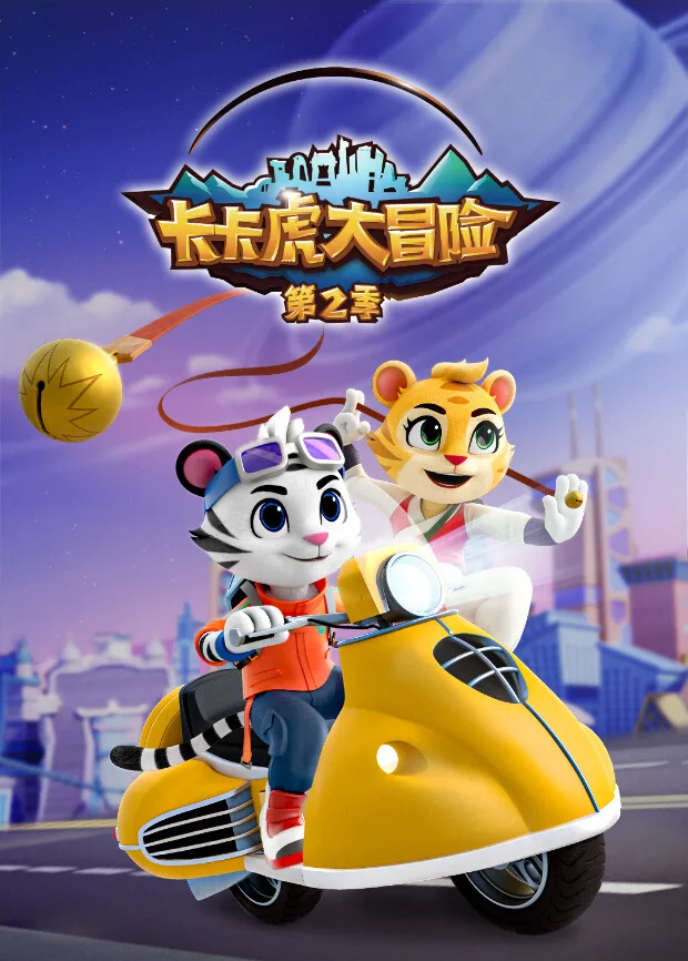 卡卡虎大冒险第二季