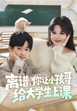 离谱你让小孩哥给大学生上课