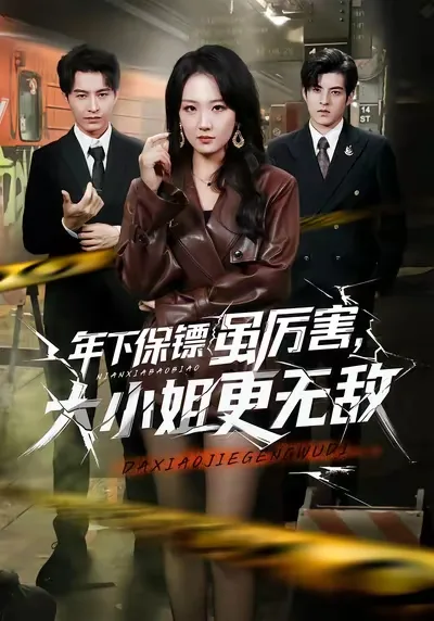 年下保镖虽厉害,大小姐更无敌