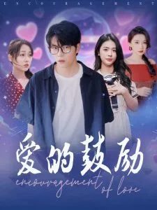 爱的鼓励