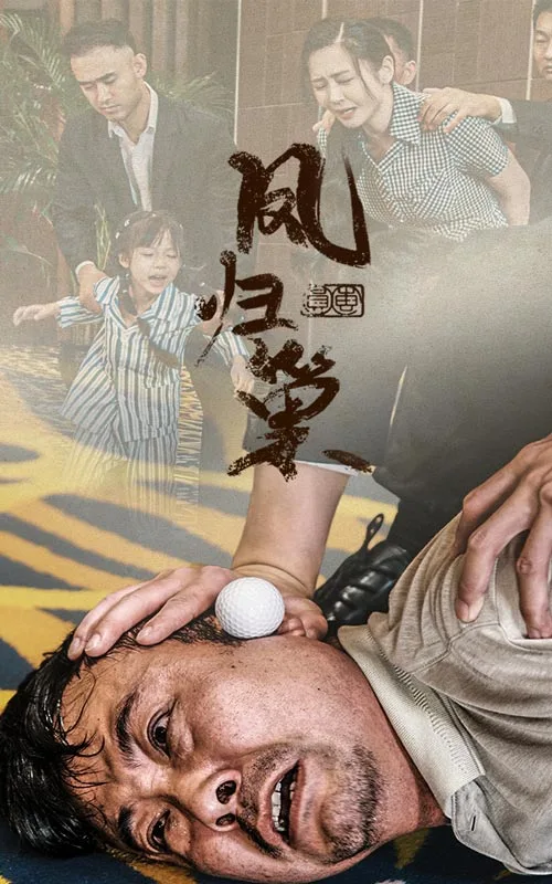新版:凤归巢