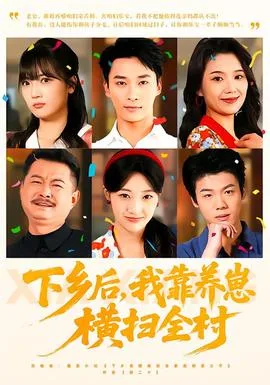 下乡后,我靠养崽横扫全村