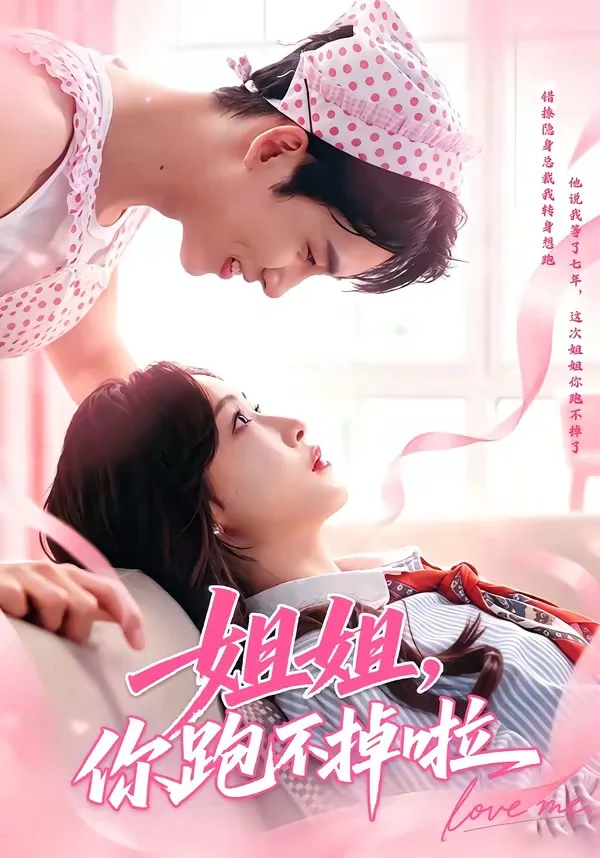 姐姐,你跑不掉啦