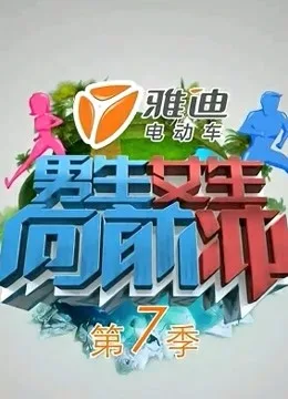 男生女生向前冲第七季