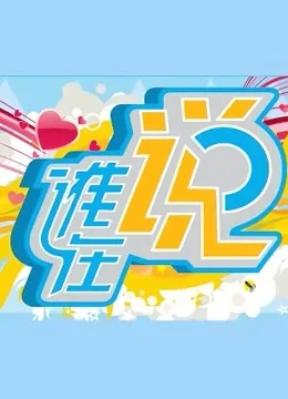 谁在说(周间版)
