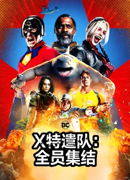 X特遣队:全员集结
