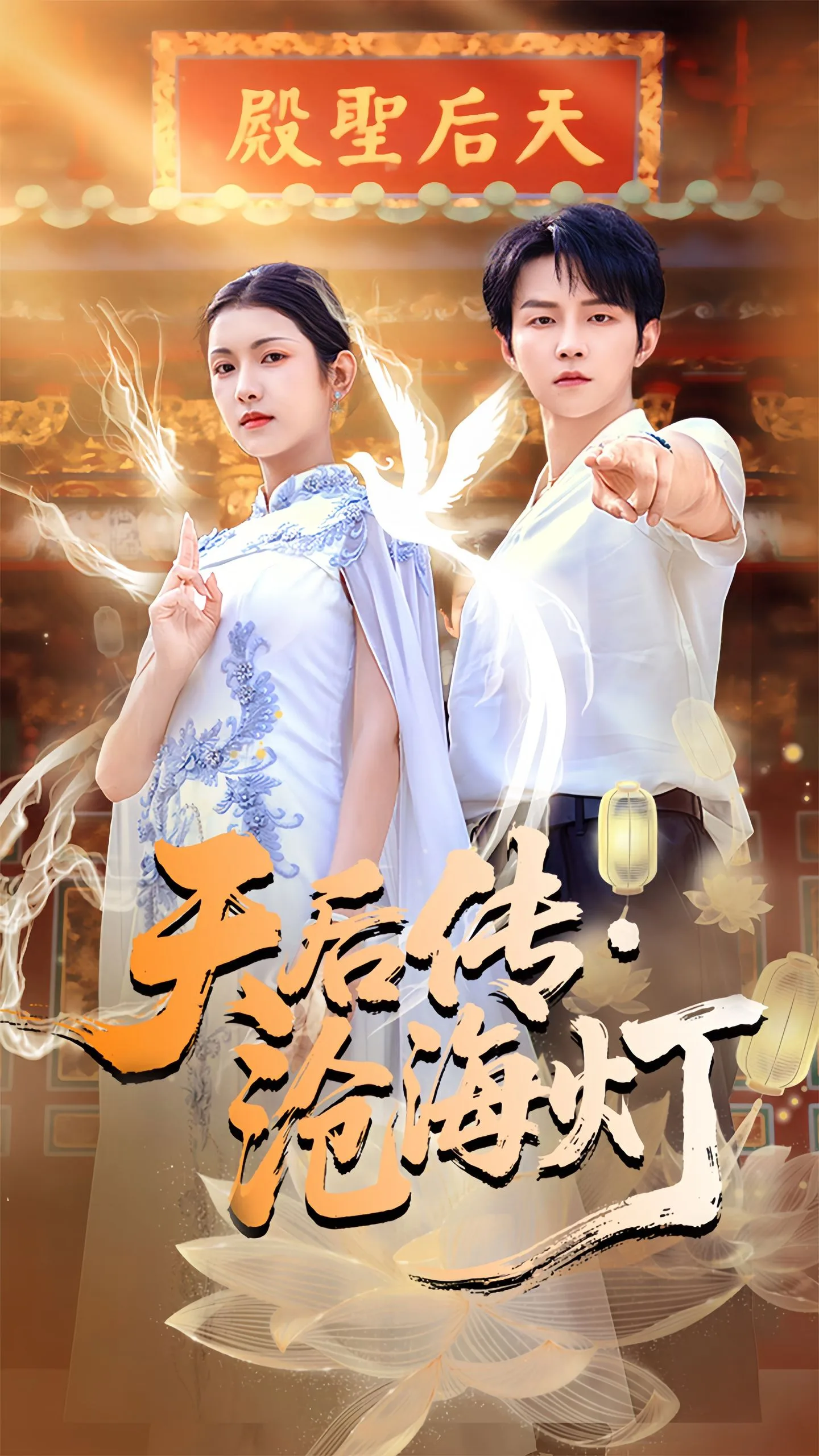 天后传沧海灯