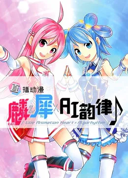 麟犀AI韵律