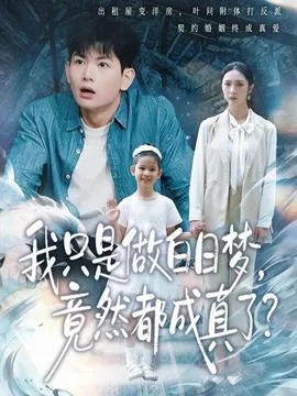 我只是做白日梦,竟然都成真了