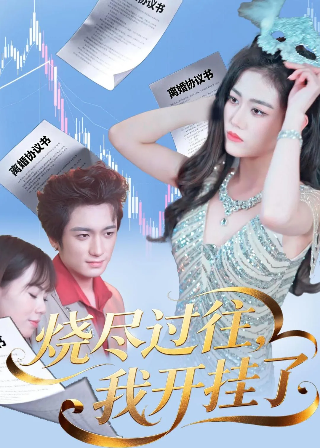 烧尽过往,我开挂了