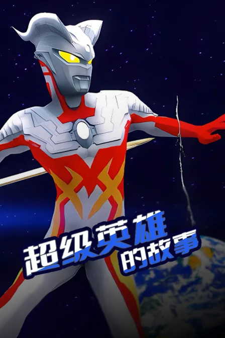 超级英雄的故事