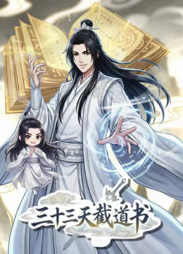 三十三天截道书动态漫画