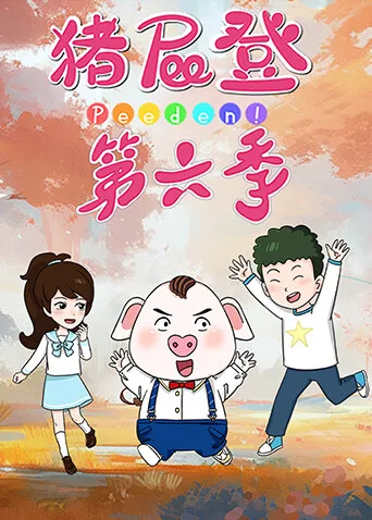 猪屁登第六季