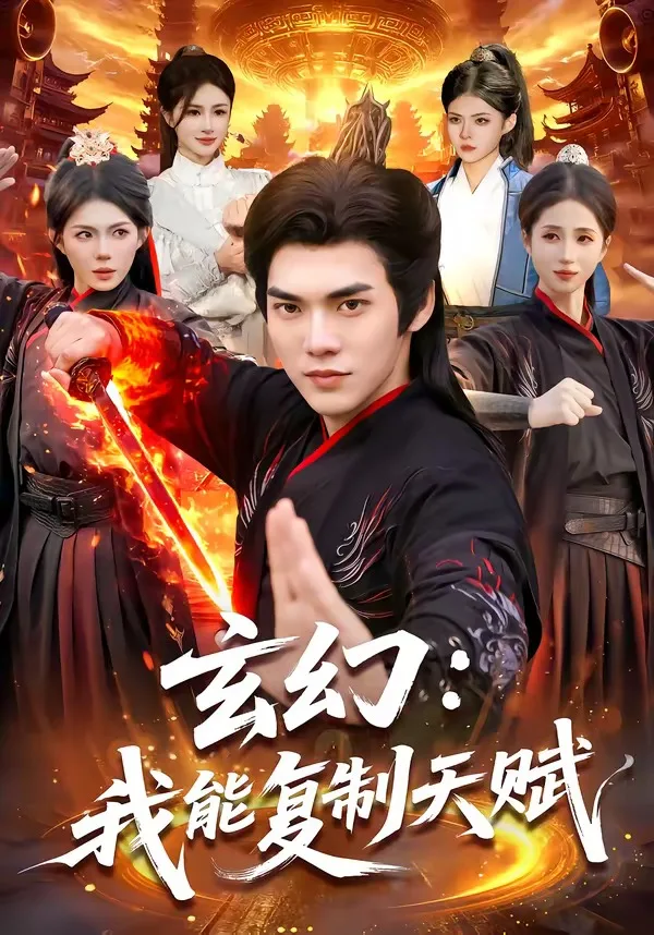 玄幻:我能复制天赋