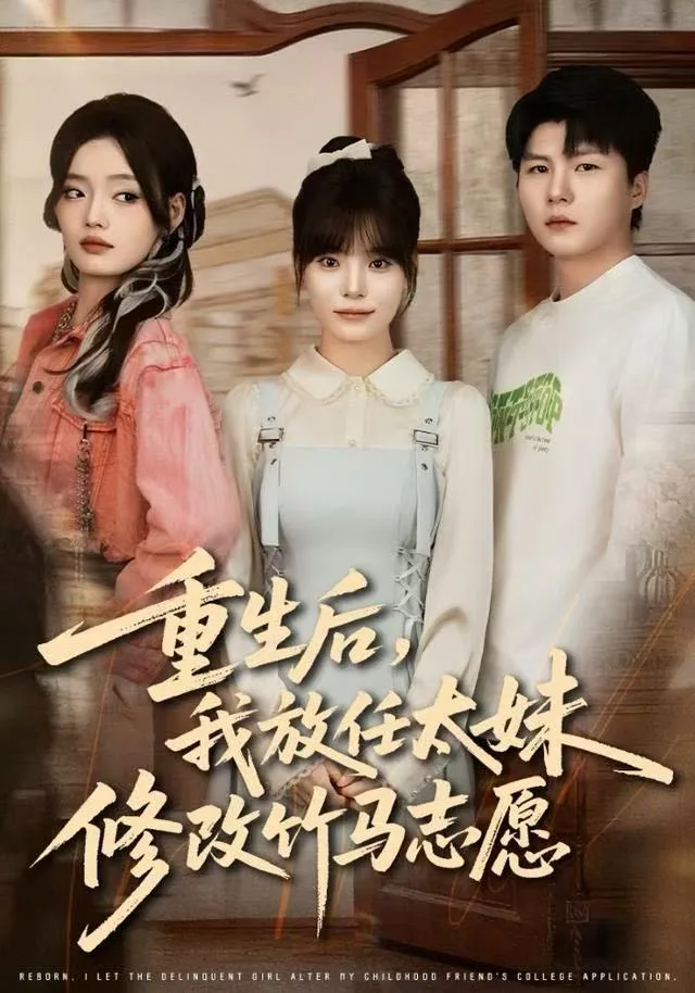 重生后,我放任太妹修改竹马志愿