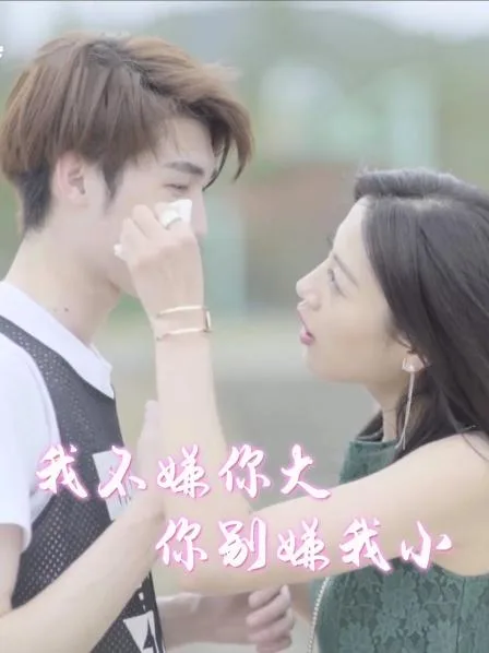我不嫌你大,你别嫌我小