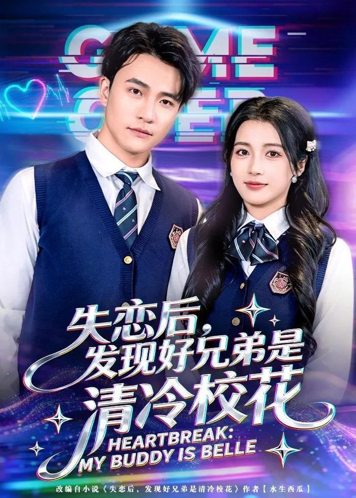 失恋后,发现好兄弟是清冷校花
