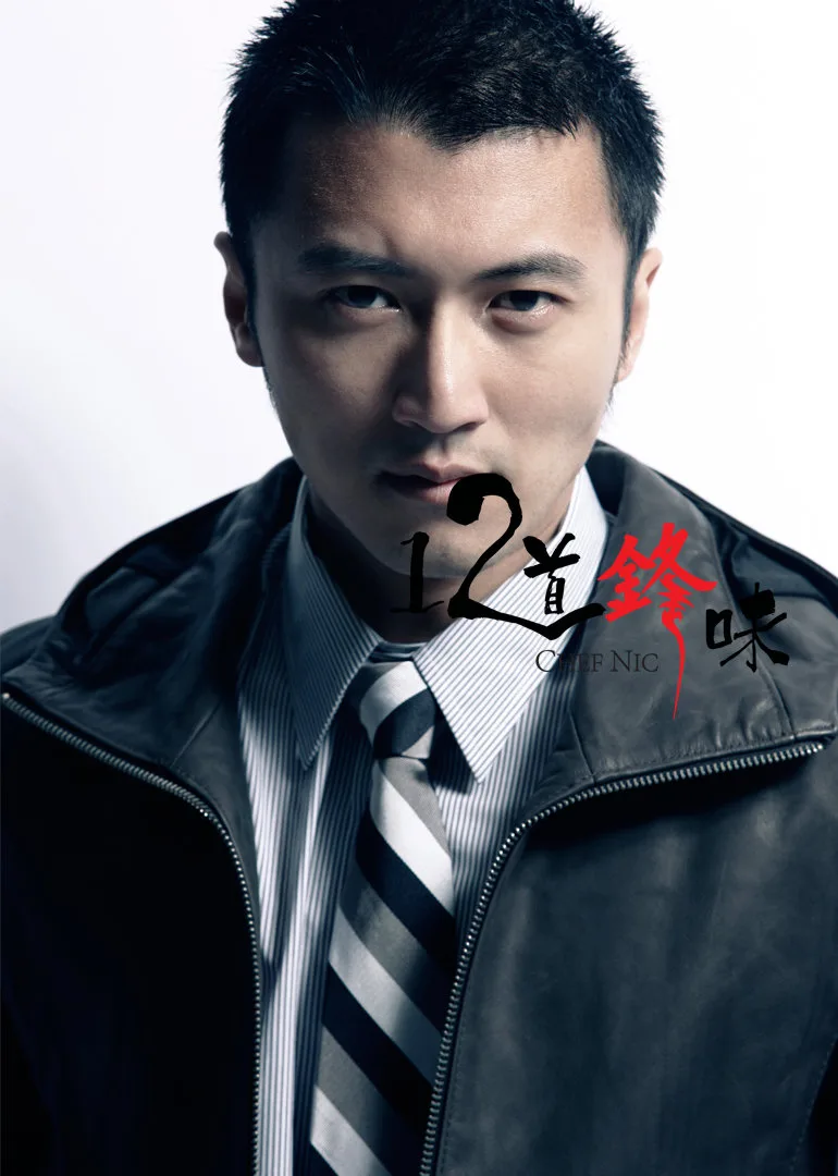 12道锋味第二季