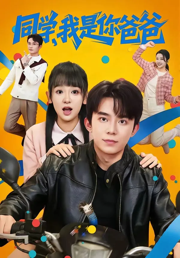 同学,我是你爸爸