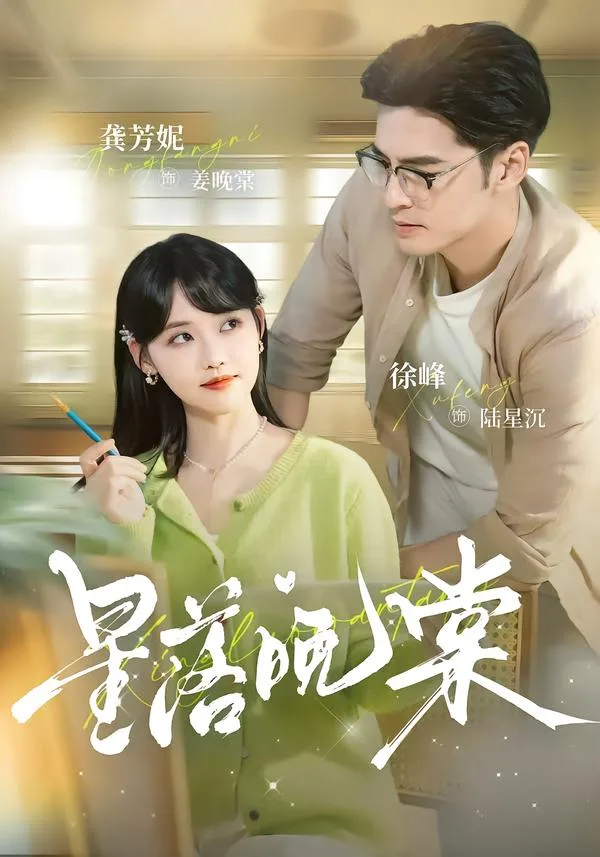 星落晚棠