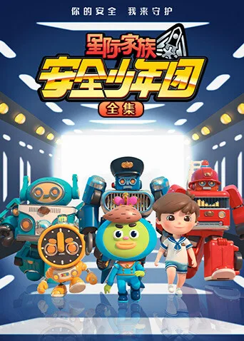 星际家族之安全少年团全集