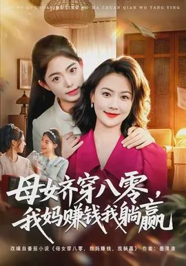 母女齐穿八零,我妈赚钱我躺赢