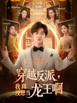 穿越反派,我真没想当龙王