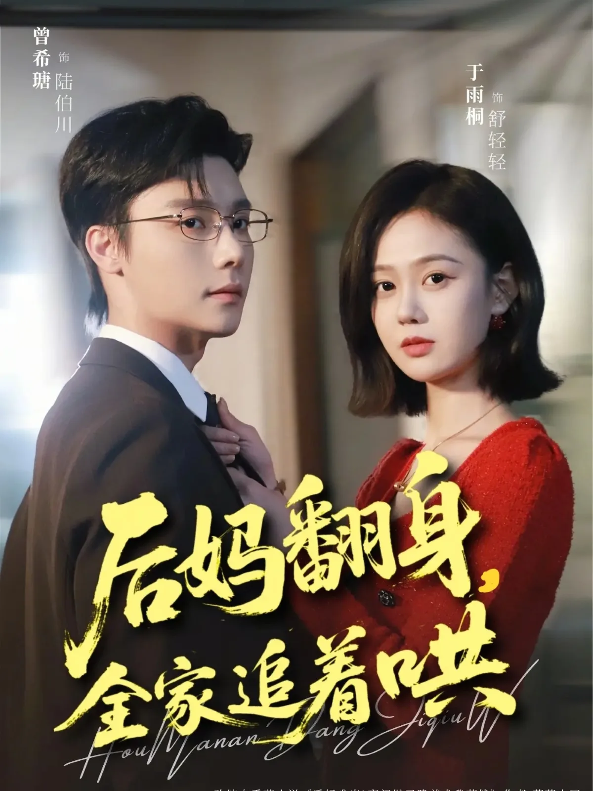后妈翻身,全家追着哄