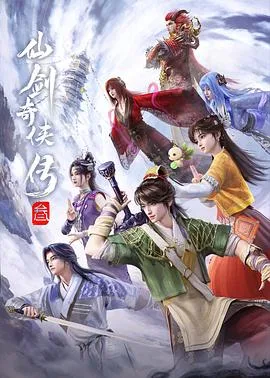 仙剑奇侠传叁动漫
