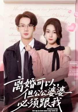 离婚可以,但公公婆婆必须跟我