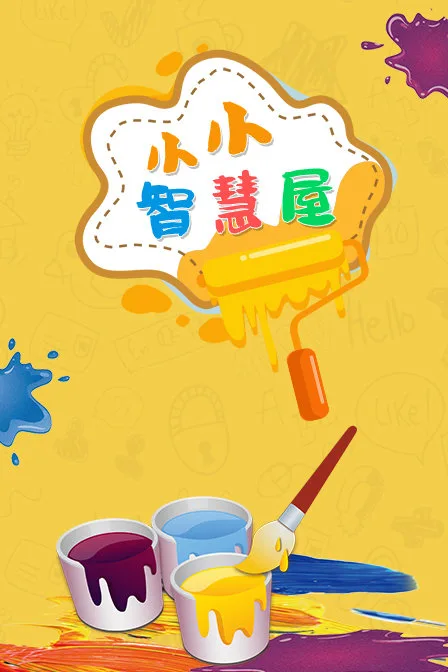 小小智慧屋