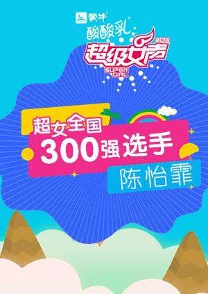 超级女声全国300强选手:陈怡霏
