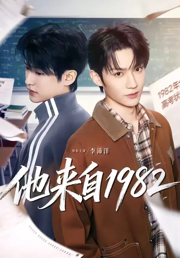 他来自1982