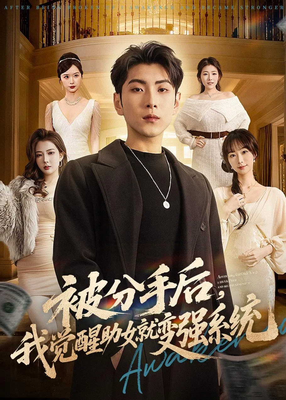 被分手后,我觉醒助女就变强系统